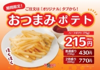 おつまみポテト ハーフ