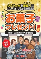 ダーツ1台で複数プレイ、お菓子プレゼント(平日18:00-22:00限定)【無料】