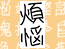 ことたま　第 066 話　-　百八つ