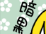 ことたま　第 097 話　-　育て暗黒面