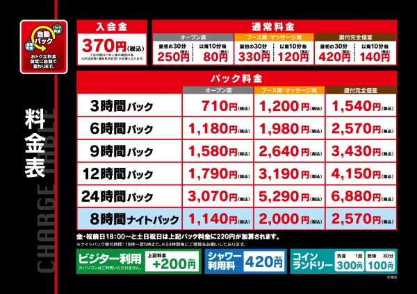 自遊空間 SELF成増店の料金表