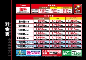 自遊空間 SELF多摩センター店の料金表
