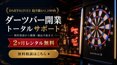 ダーツバー開業・導入 募集