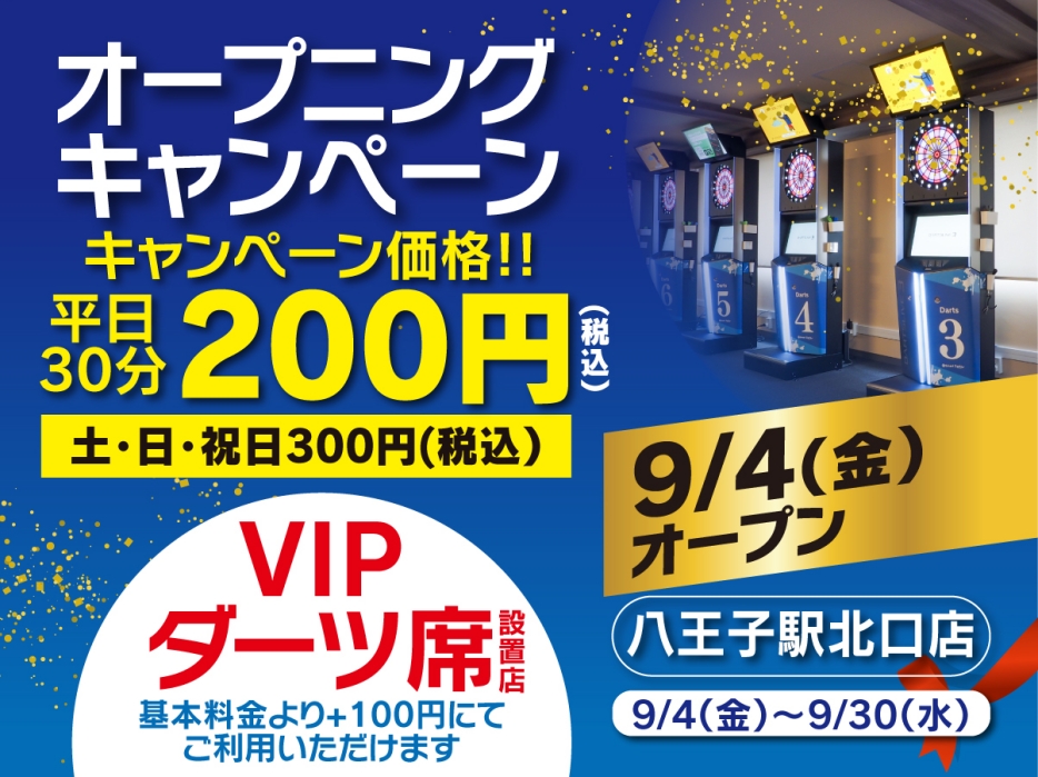 八王子駅北口店オープニングキャンペーン