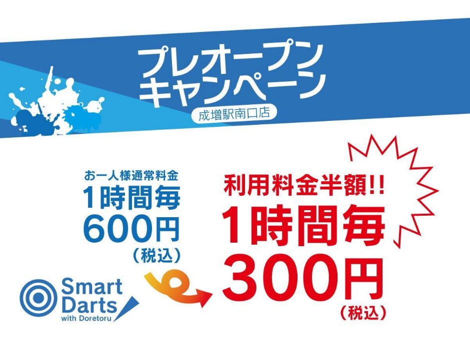 成増駅南口（プレオープンキャンペーン）