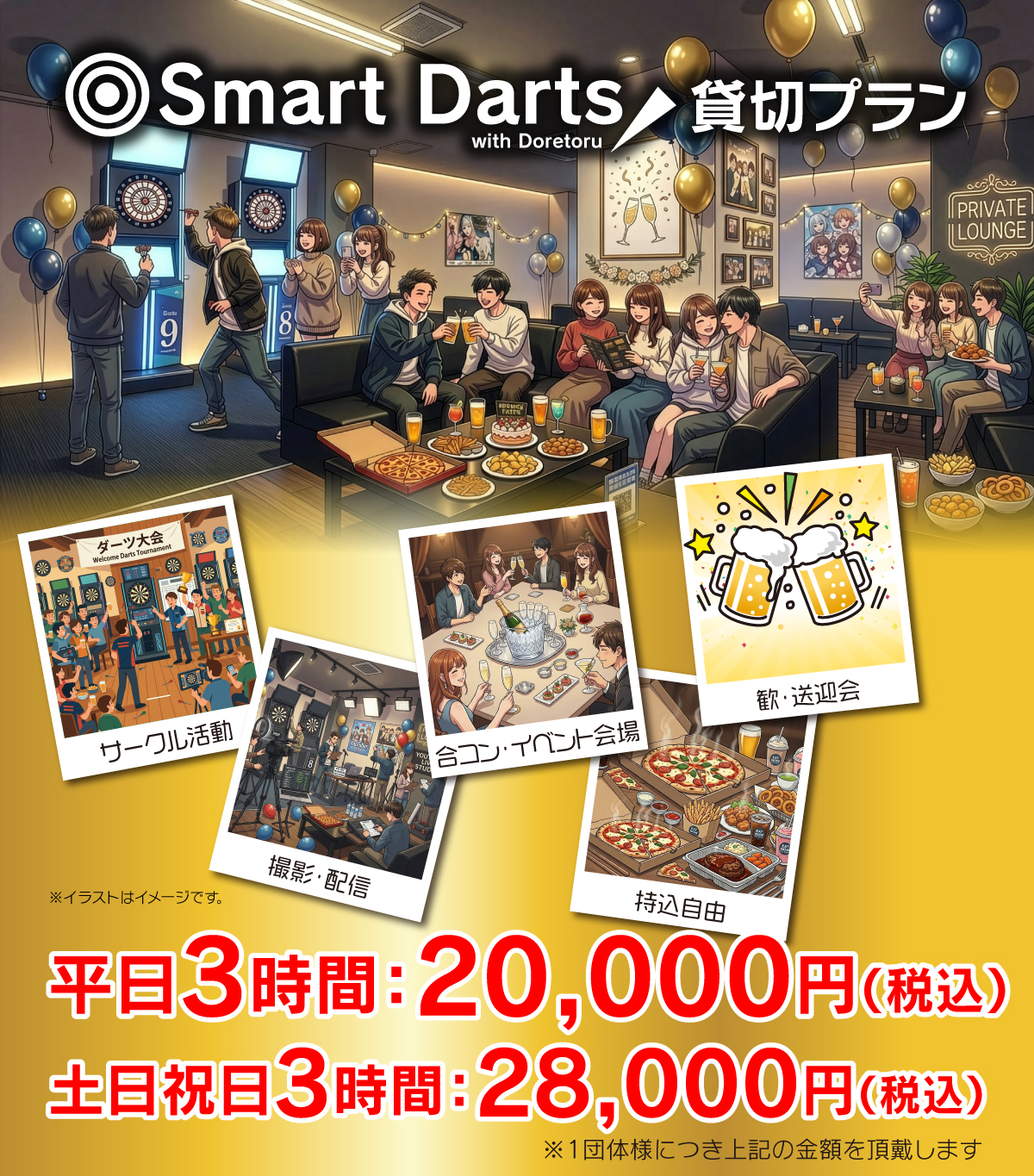 Smart Darts 貸し切りプラン