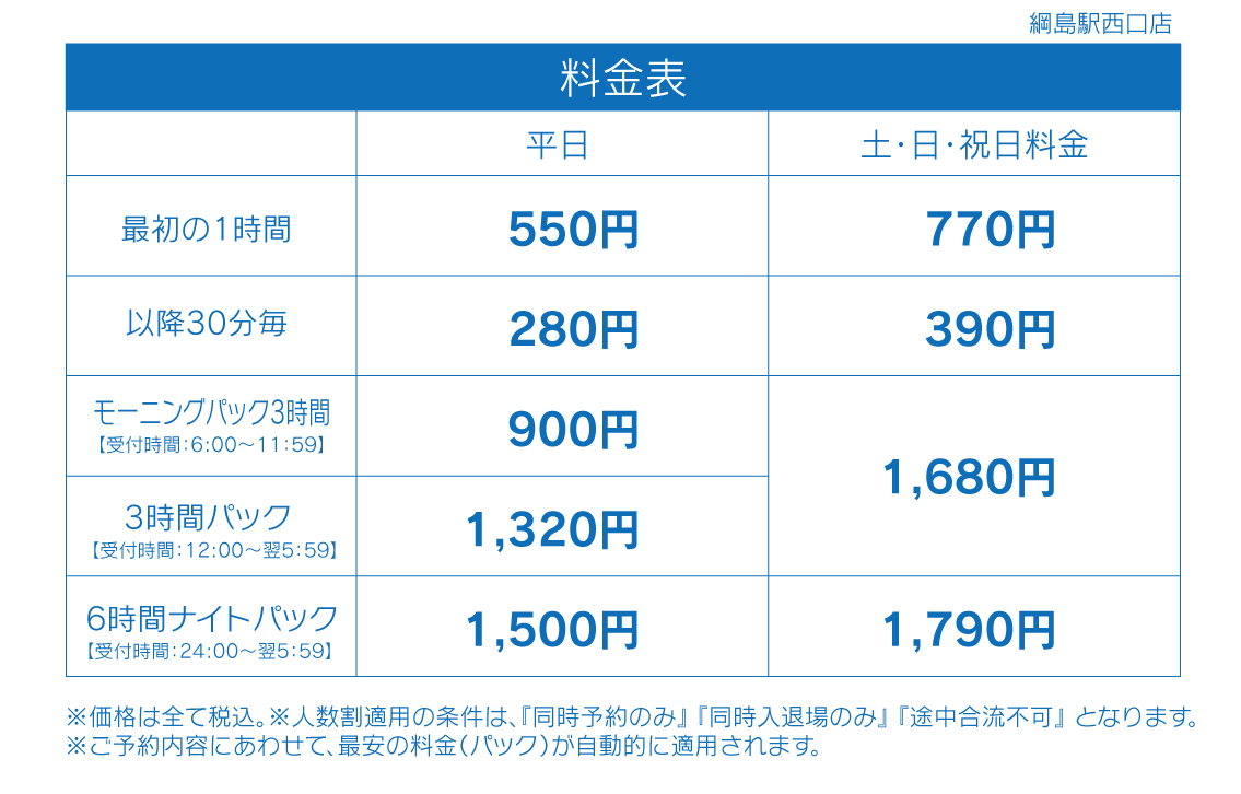 料金表