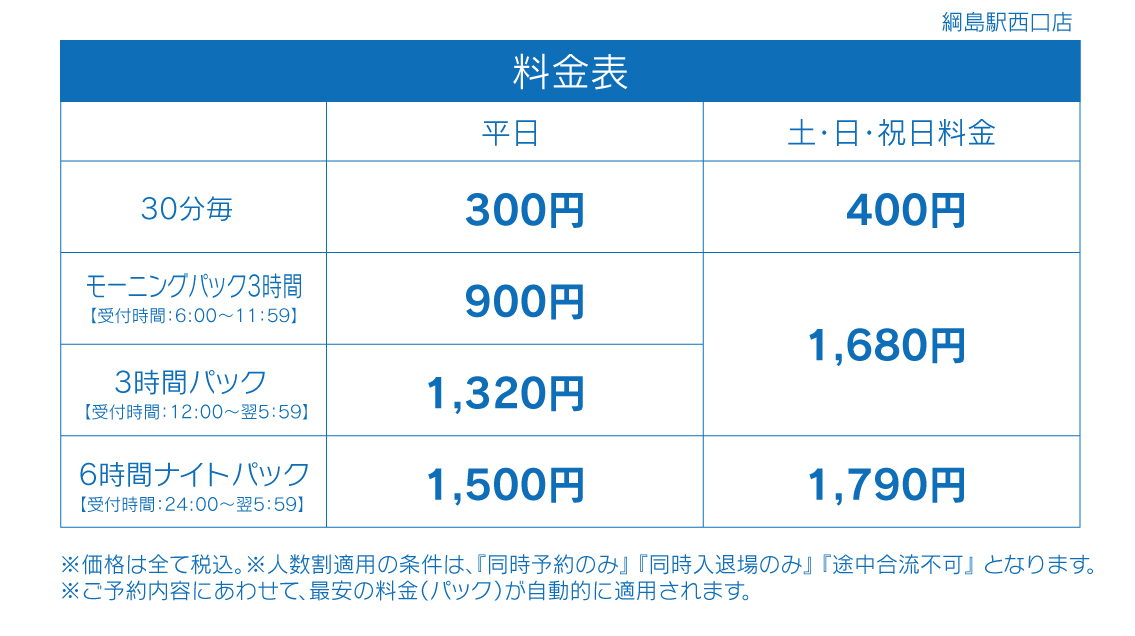 料金表