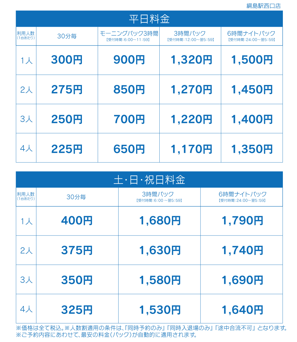 料金表