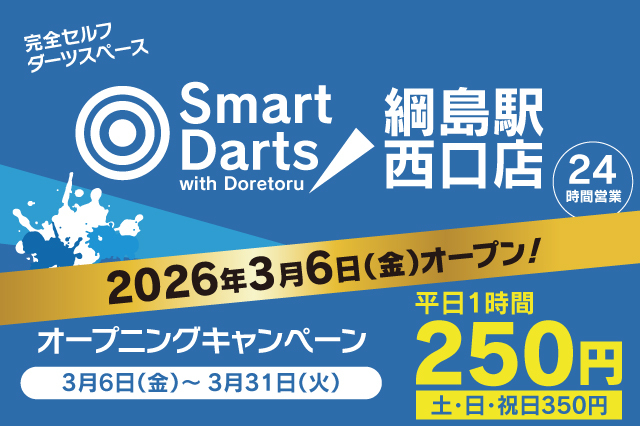 綱島駅西口店（キャンペーン）