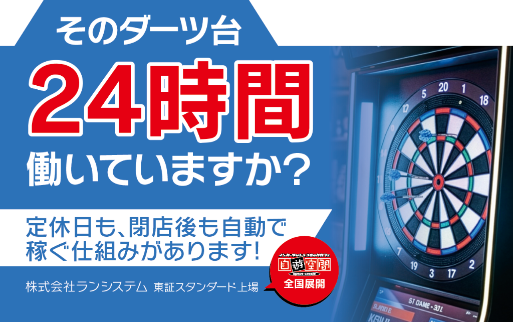 そのダーツ台 24時間 働いていますか？
