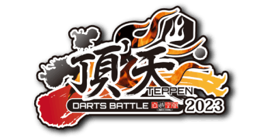 配送日指定可 【非売品】ダーツライブカード 頂天-TEPPEN-2023