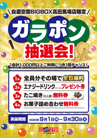 ガラポン抽選会