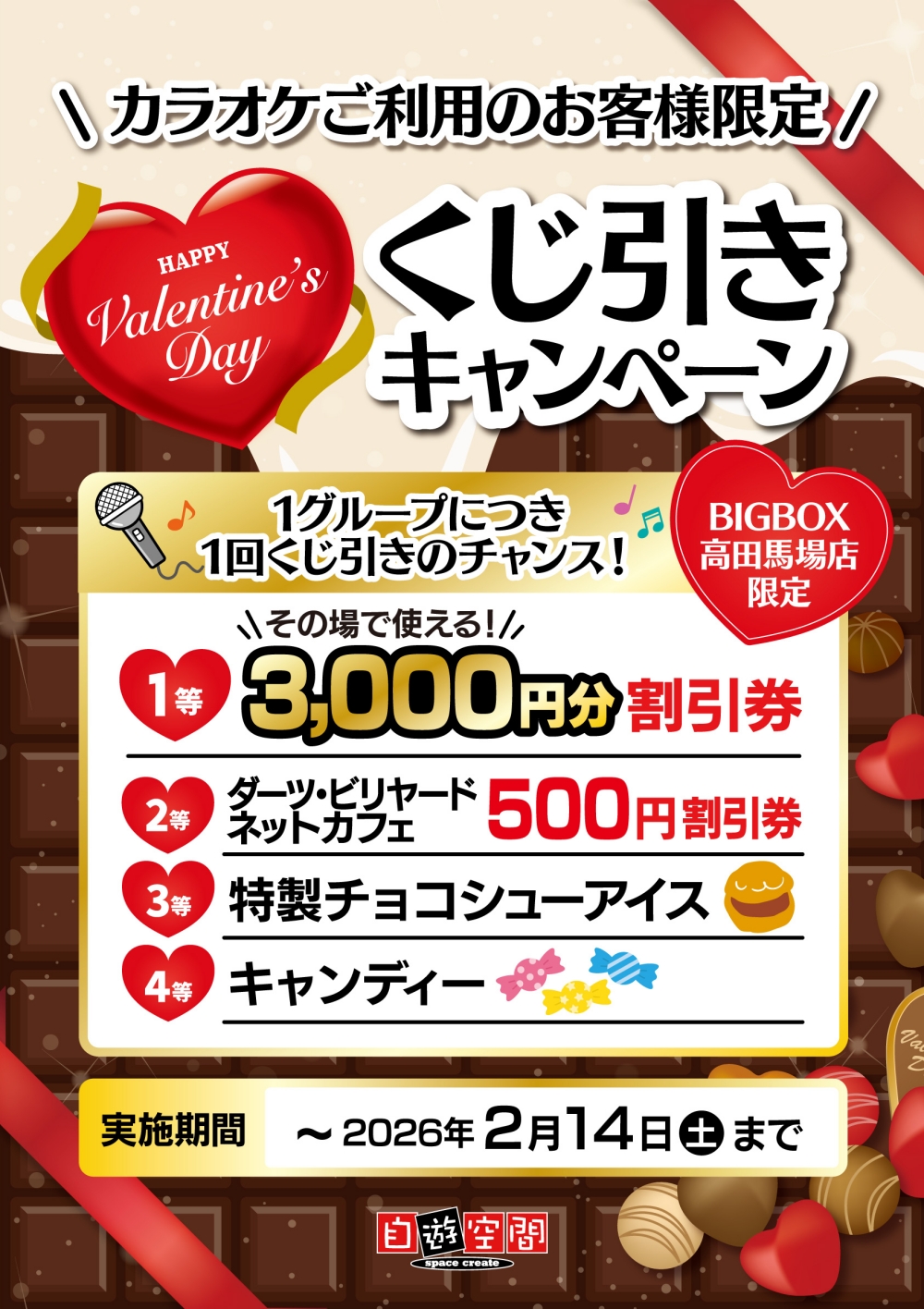 Valentine’s Day　くじ引きキャンペーン！