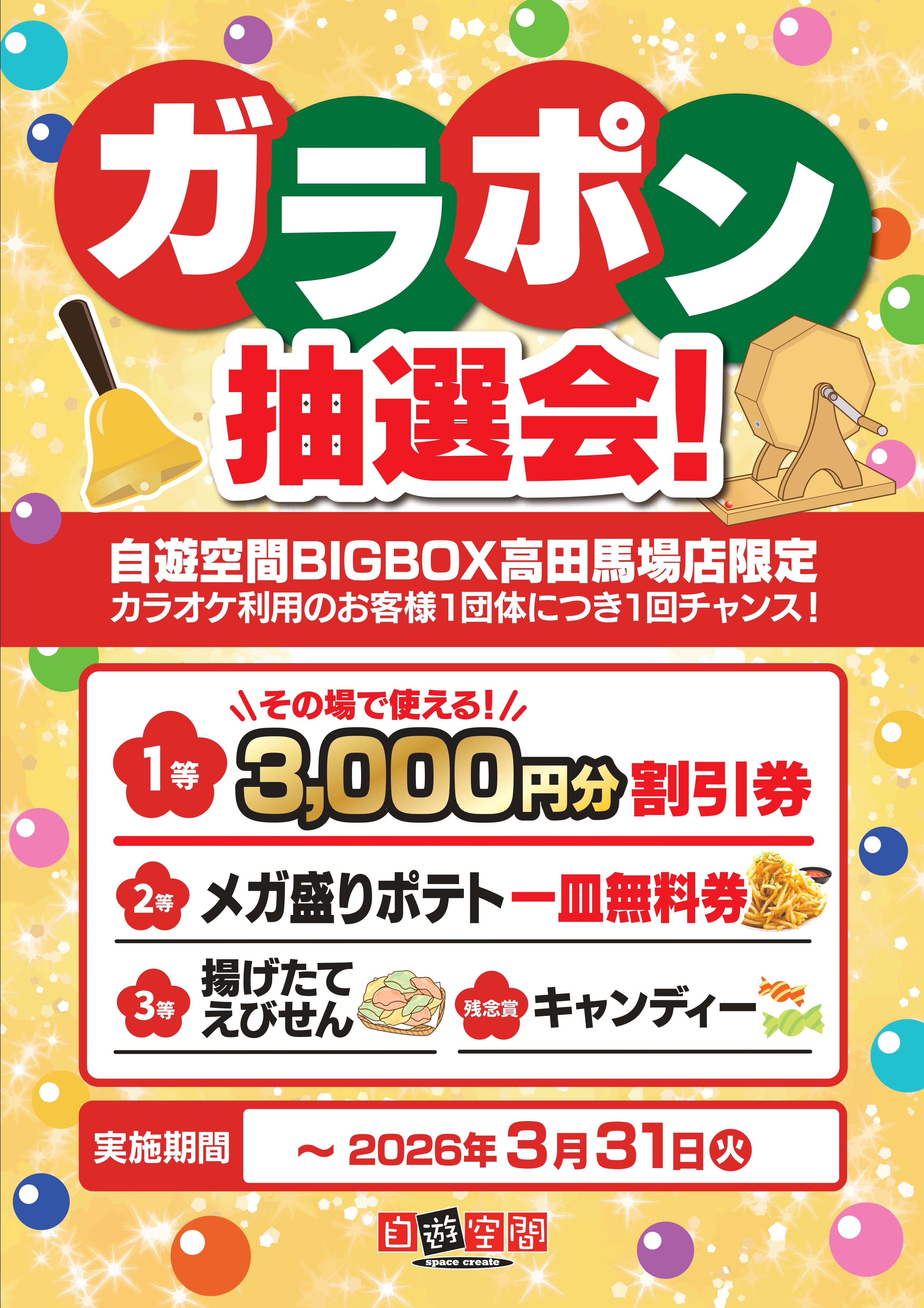 ガラポン抽選会！