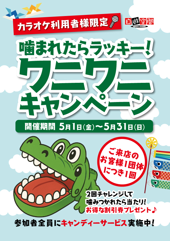 嚙まれたらラッキー！ワニワニキャンペーン