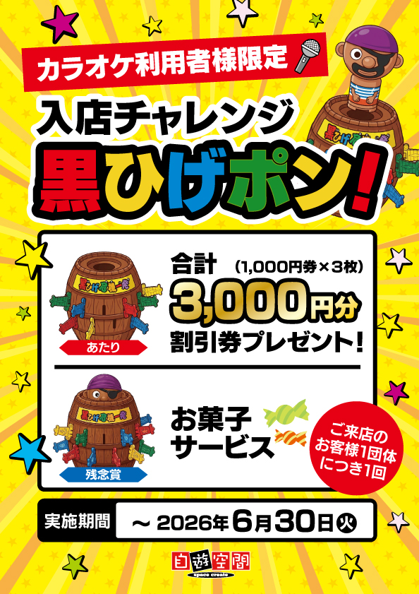 入店チャレンジ　黒ひげポン！