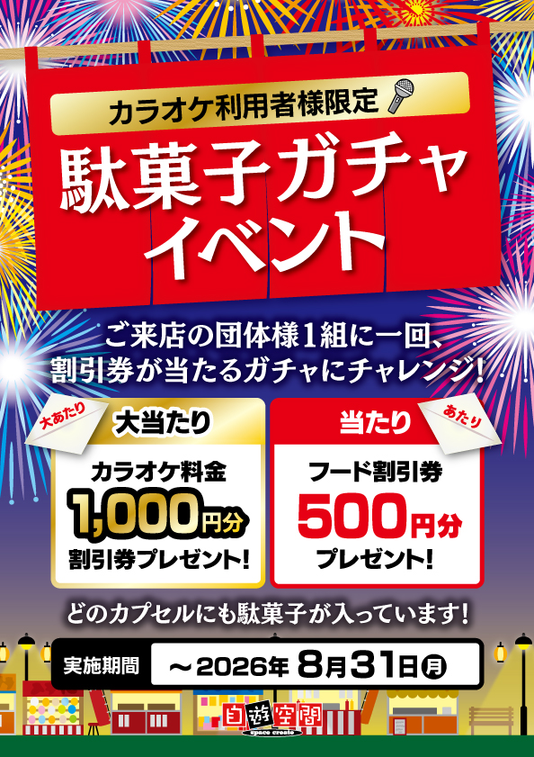入店チャレンジ　駄菓子ガチャイベント！