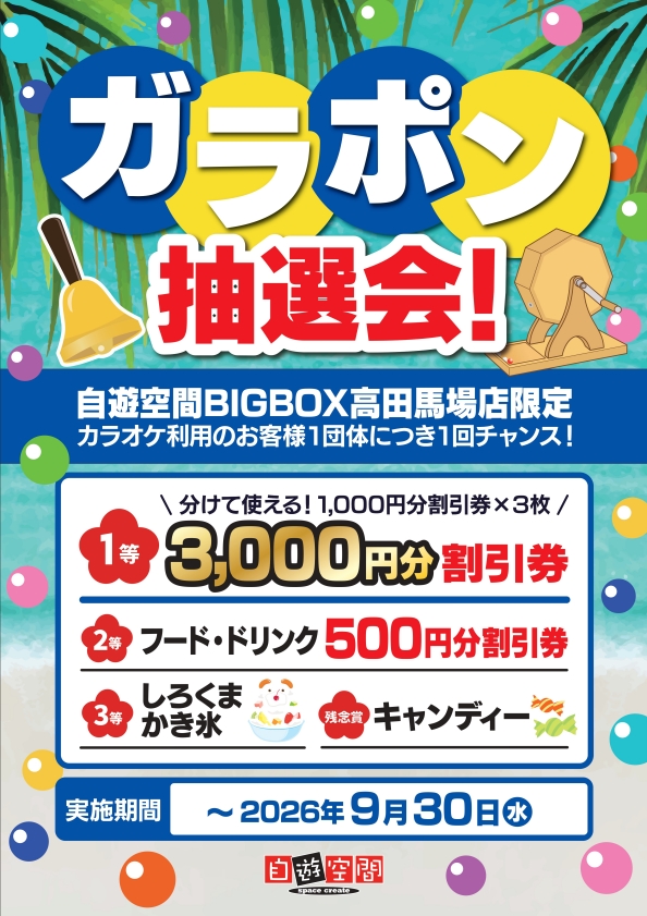 ガラポン抽選会！