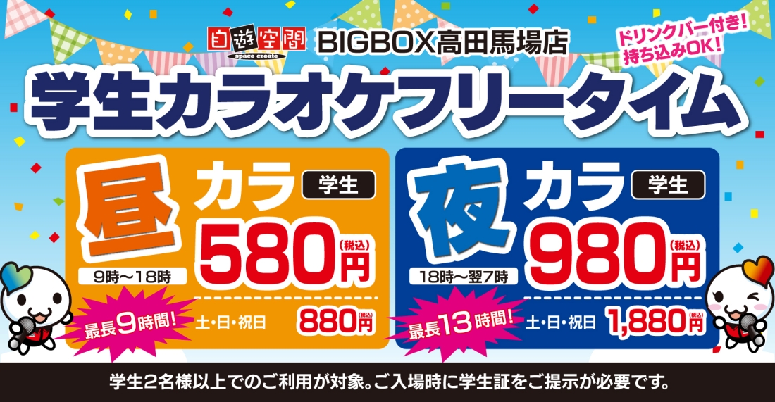 学生カラオケフリータイム