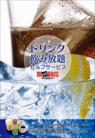 ソフトドリンク飲み放題