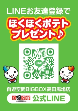 LINEお友達登録でほくほくポテトプレゼント！