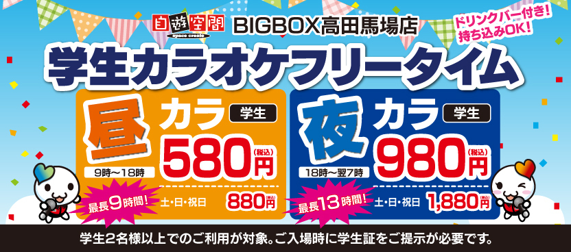 学生カラオケフリータイム