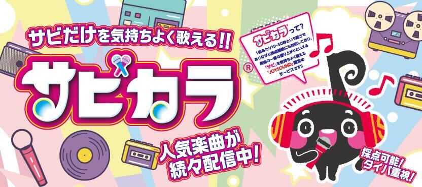 サビだけを気持ちよく歌える！！サビカラ