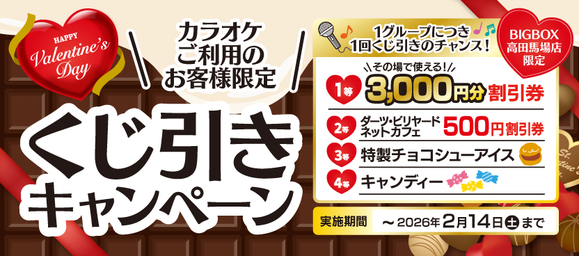 Valentine’s Day　くじ引きキャンペーン！