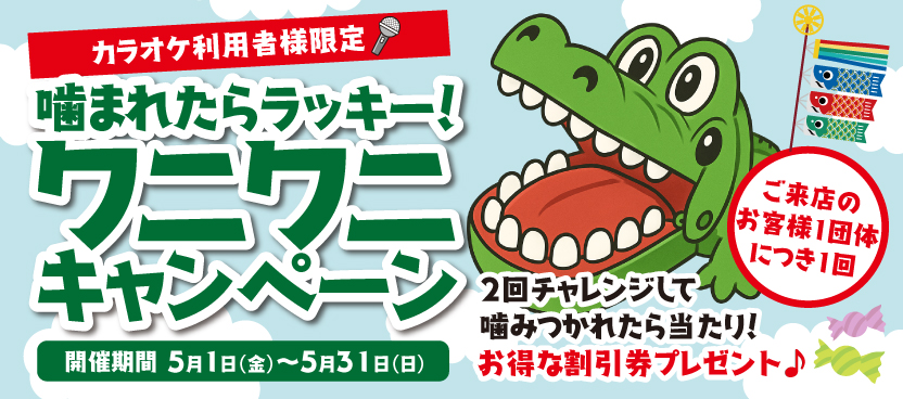 嚙まれたらラッキー！ワニワニキャンペーン