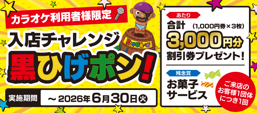 カラオケ自遊空間 BIGBOX高田馬場店