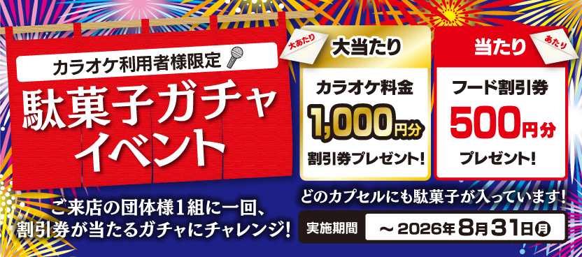 駄菓子ガチャイベント