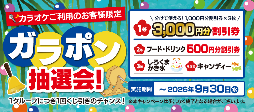 ガラポン抽選会！