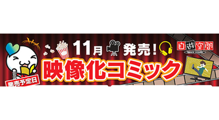 11月発売　映像化コミック