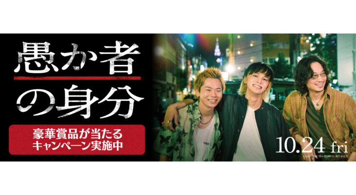 映画【愚か者の身分】 X 自遊空間　タイアップキャンペーン