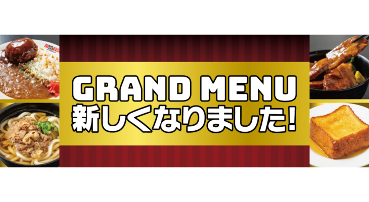 4月8日（水）新グランドメニュー登場！