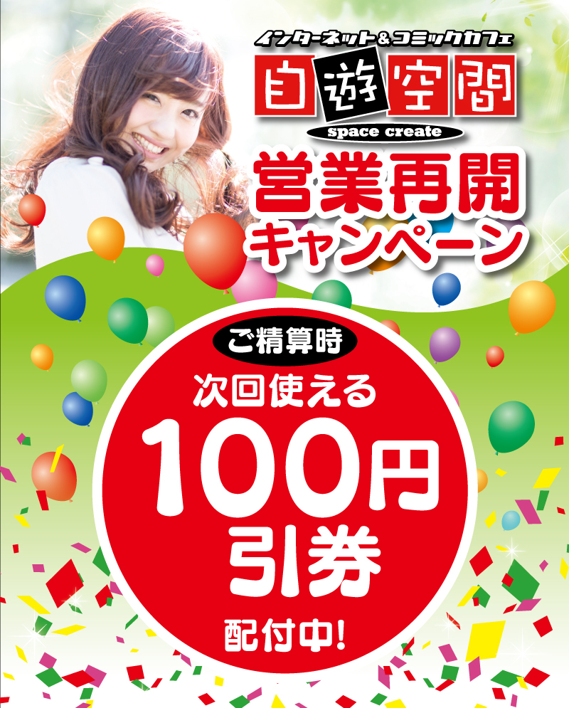 100円引券プレゼント