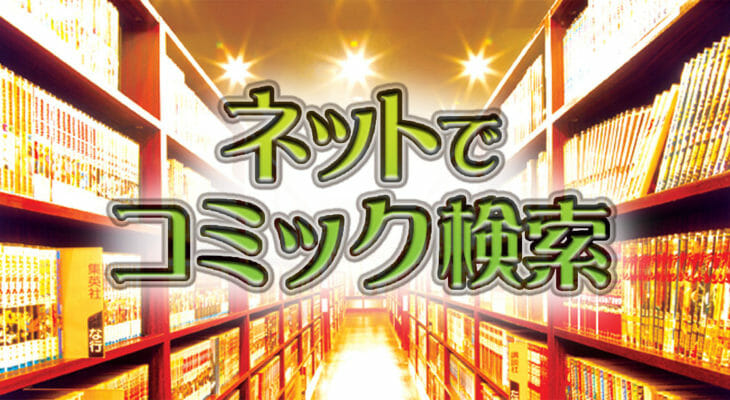 ネットでコミック検索 スペースクリエイト自遊空間