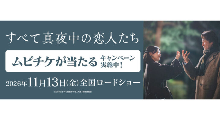映画【すべて真夜中の恋人たち】 X 自遊空間　タイアップキャンペーン