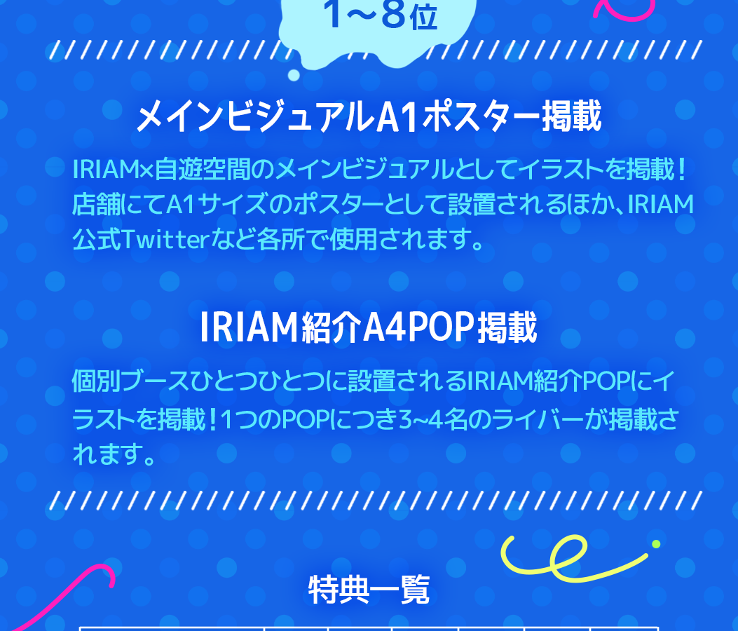 Iriam 自遊空間 自遊空間池袋西口rosa店ジャックイベント スペースクリエイト自遊空間