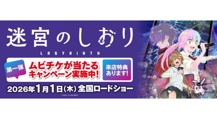 映画『迷宮のしおり』 X 自遊空間　タイアップキャンペーン