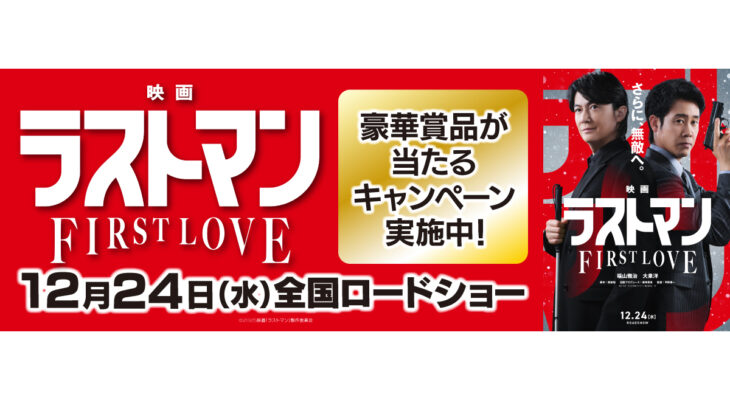 映画【ラストマン】 X 自遊空間　タイアップキャンペーン