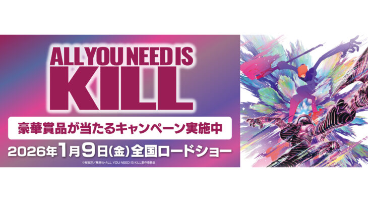 劇場アニメ『ALL YOU NEED IS KILL』×  自遊空間　タイアップキャンペーン