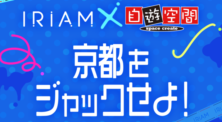 【IRIAM×自遊空間】自遊空間河原町店ジャックイベント！