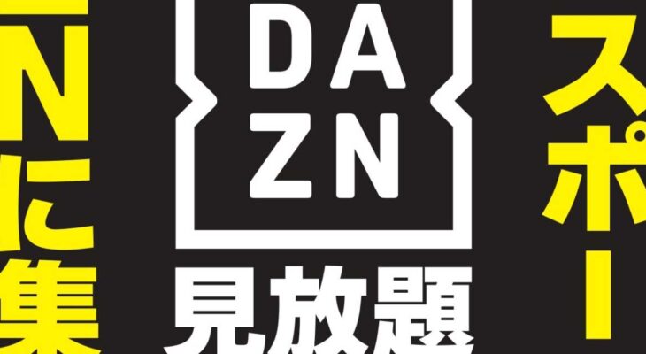 スポーツ専門動画配信サービスdaznが見放題 対象店舗追加 スペースクリエイト自遊空間 スポーツ専門動画配信サービスdaznが見放題 対象店舗追加 スペースクリエイト自遊空間