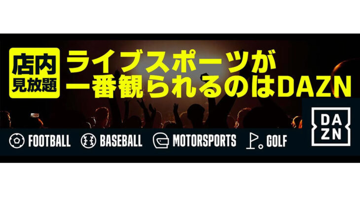 スポーツ専門動画配信サービスDAZNが見放題！