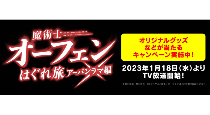 TVアニメ【魔術士オーフェンはぐれ旅 アーバンラマ編】 X 自遊空間　タイアップキャンペーン