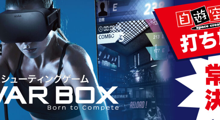 ■大好評につき本導入決定！VRシューティングゲーム『VARBOX』がBIGBOX高田馬場店に新登場！