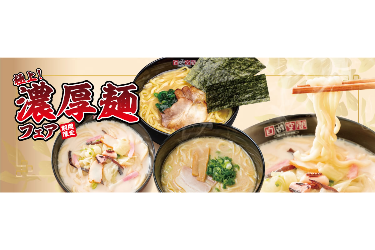 極上！濃厚麺フェア