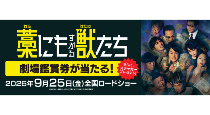 映画『藁にもすがる獣たち』 X 自遊空間　タイアップキャンペーン